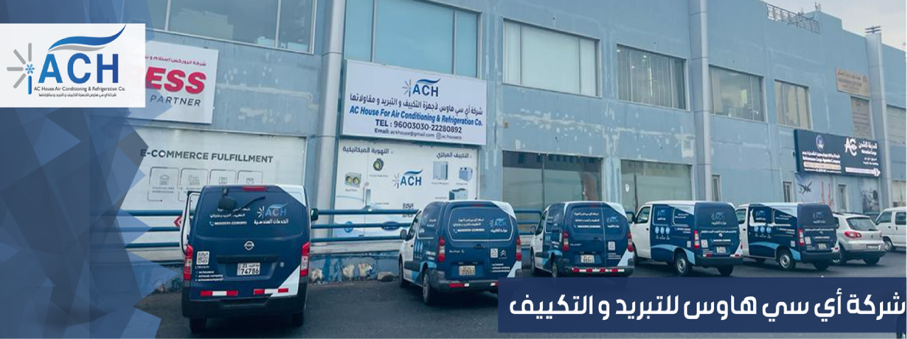 أنظمة التكييف المركزي في الكويت
